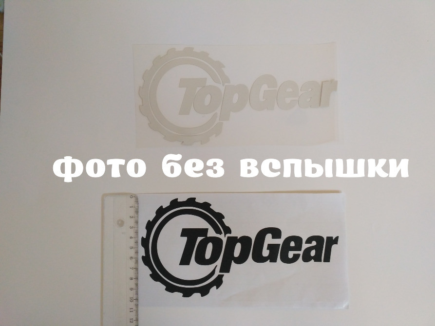 Наклейка на авто Top Gear світловідбиваюча Тюнінг Київ - фото 5
