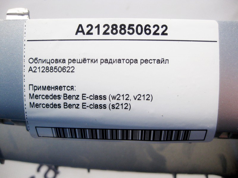 Mercedes-Benz  A2128850622 Облицювання решітки радіатора E-Class W212 рестайл Одеса - фото 5