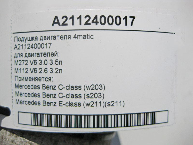 Mercedes-Benz  A2112400017 Подушка двигунів M272 V6 3.0 3.5л M112 2.6 3.2л C-Class W203 E-Class W211 4matic Одеса - фото 4