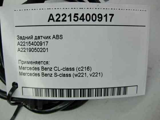 Mercedes-Benz  A2215400917 Задній датчик ABS CL C216 S-Class W221 Одесса