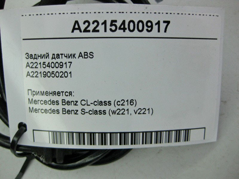 Mercedes-Benz  A2215400917 Задній датчик ABS CL C216 S-Class W221 Одесса - изображение 4