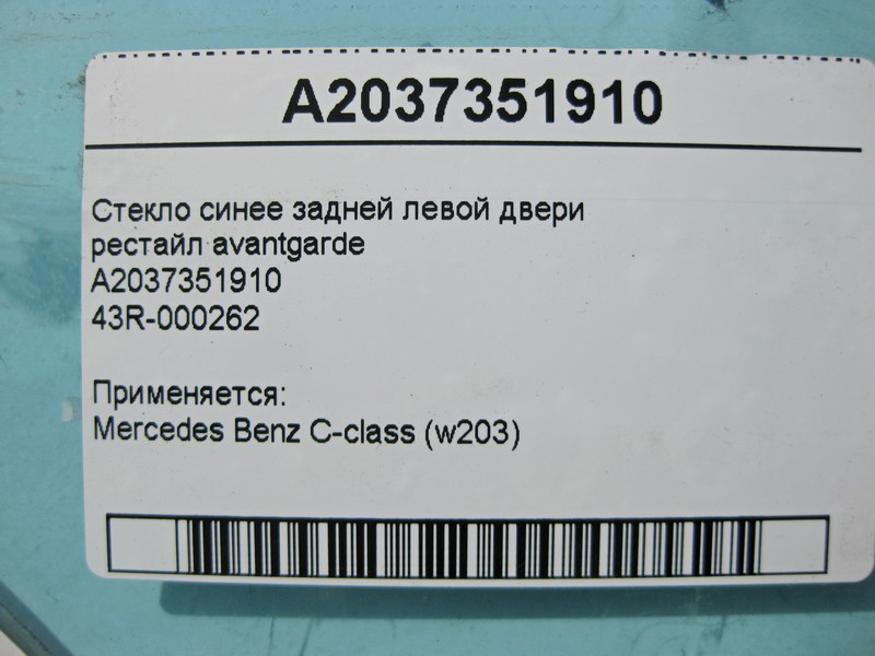 Mercedes-Benz  A2037351910 43R-000262 Скло синє задніх лівих дверей C-Class W203 рестайл Одесса - изображение 3