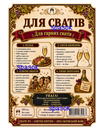 Етикетки на пляшку вина або ігристого для сватів “Свати №1” | Прикольний подарунок сватам | Комплект етикетка + контретикетка Одеса