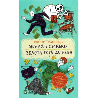 Книга Женя і Синько. Золота гора до неба - Віктор Близнець Vivat (9789669821782) Вінниця - фото 1