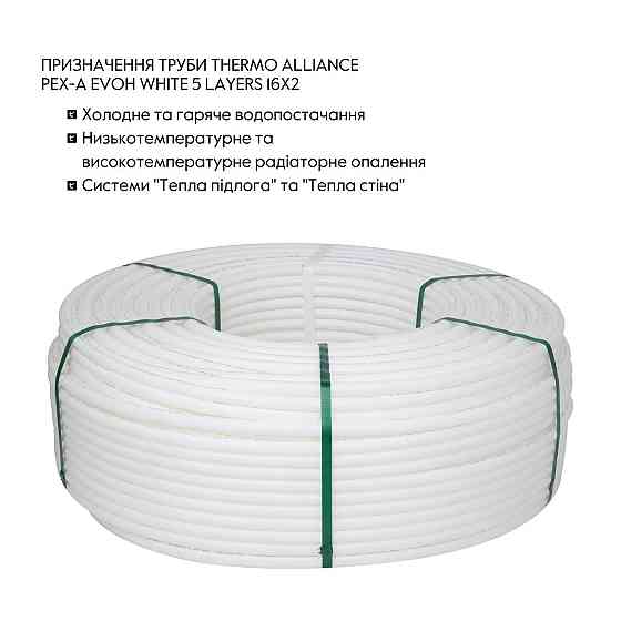 Труба Thermo Alliance PEX-A EVOH White 5 шарів 16х2 мм (320 м) Spain Киев