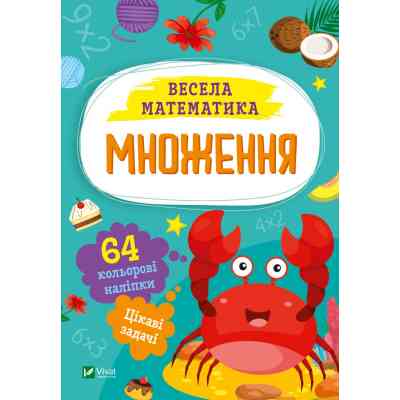 Книга Множення Vivat (9786171700192) Винница