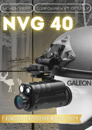 Прибор ночного видения NVG 40 с креплением на шлем Wilcox L4G24 (до 500м в темноте) Винница