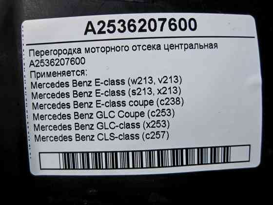 Mercedes-Benz  A2536207600 Перегородка моторного відсіку центральна E-Class W213 C238 GLC X253 CLS C257 Одеса