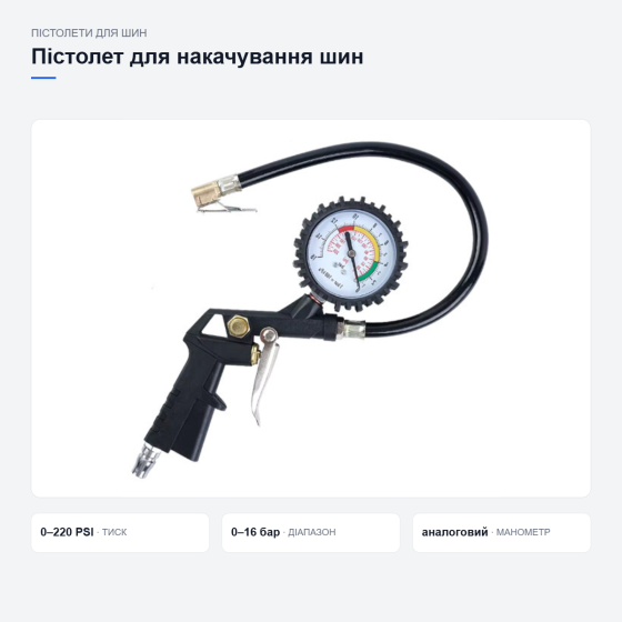 Пистолет для накачивания колес и шин с манометром 0-220 PSI 0-16 Бар компрессорный насос авто Киев