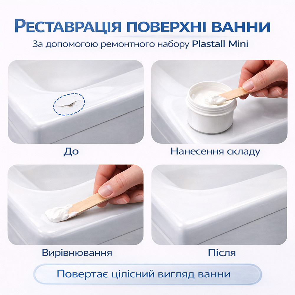 Ремкомплект для ванни Plastall Mini — ремонт сколів і тріщин акрилових, сталевих і чавунних ванн Харків - фото 3