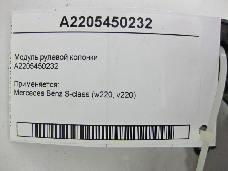 Mercedes-Benz  A2205450232 Модуль рульової колонки S-Class W220 Одесса - изображение 5