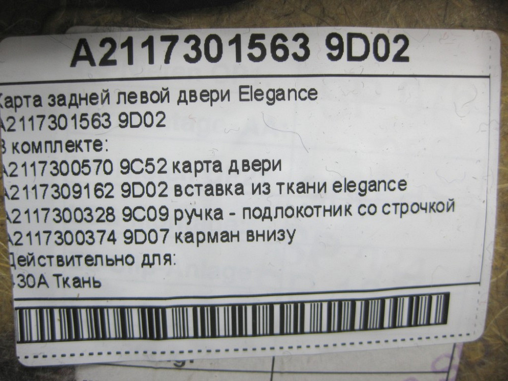 Mercedes-Benz  A2117301563 9D02 Карта задніх лівих дверей Elegance колір антрацит E-class W211 E-class S211 Одеса - фото 14