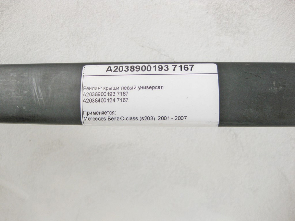 Mercedes-Benz  A2038900193 7167 Рейлінг даху лівий C-Class S203 універсал Одеса - фото 11