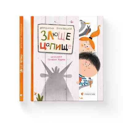 Книга Злюще цапище - Володимир Рутківський Видавництво Старого Лева (9789664480120) Винница