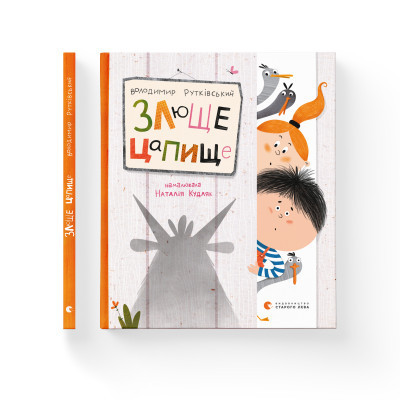 Книга Злюще цапище - Володимир Рутківський Видавництво Старого Лева (9789664480120) Вінниця - фото 2