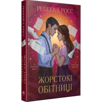 Книга Жорстокі обітниці. Дилогія "Листи зачарування". Книга 2 - Ребекка Росс Видавництво РМ (9786178512378) Вінниця