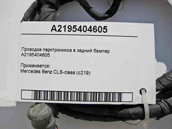 Mercedes-Benz  A2195404605 Електропроводка парктроників у задній бампер CLS C219 Одесса