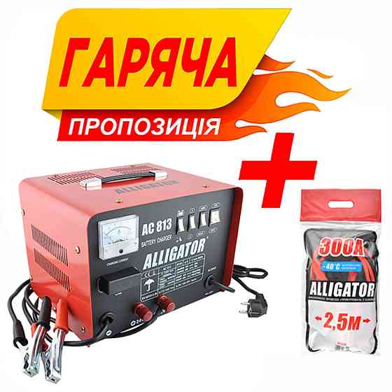 Комплект пускозарядний пристрій АКБ Alligator 12/24V, 45А + провода-прикурювачі Alligator 300А Київ