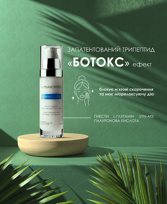 ALPHASCIENCE Surface CR Cream Крем-эмульсия ультраразглаживающий корректор морщин 30 мл Днепр - изображение 3