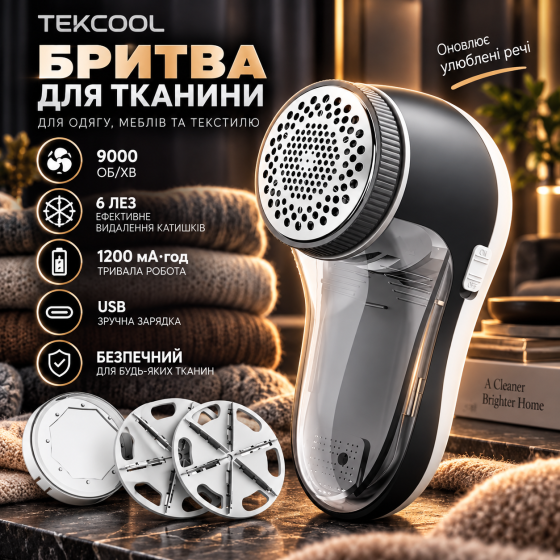 Бритва для ткани TEKCOOL 9000 об/мин, 6 лез, 1200 мАч, USB, машинка для удаления катышков с одежды и мебели Киев