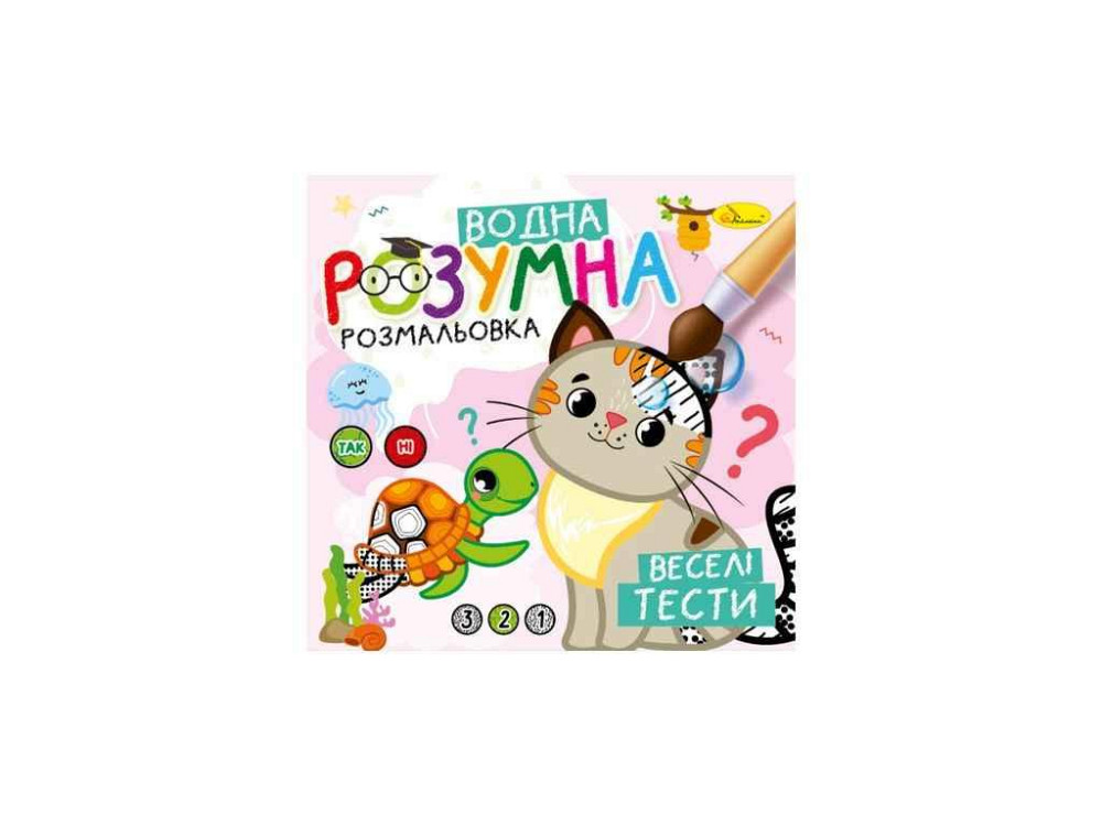 Водна розмальовка Веселі тести арт.РМ-93-05 ТМ АПЕЛЬСИН Київ - фото 1