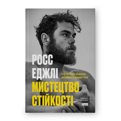 Книга Мистецтво стійкості: стратегії для незламного розуму і тіла - Росс Еджлі Наш Формат (9786178115104) Винница - изображение 1