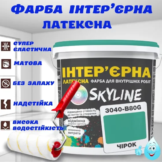 Краска Интерьерная Латексная матовая моющаяся износостойкая эмаль без запаха для стен и потолков Skyline Чирок 10 л Харьков