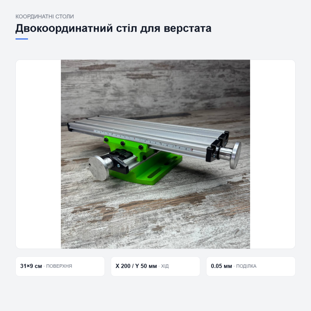 Координатний стіл для свердлильного верстата Київ - фото 18