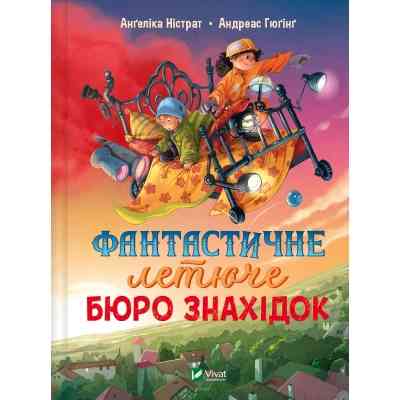 Книга Фантастичне летюче бюро знахідок - Ангеліка Ністрат, Андреас Гюгінг Vivat (9786171705197) Винница