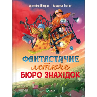 Книга Фантастичне летюче бюро знахідок - Ангеліка Ністрат, Андреас Гюгінг Vivat (9786171705197) Винница - изображение 1