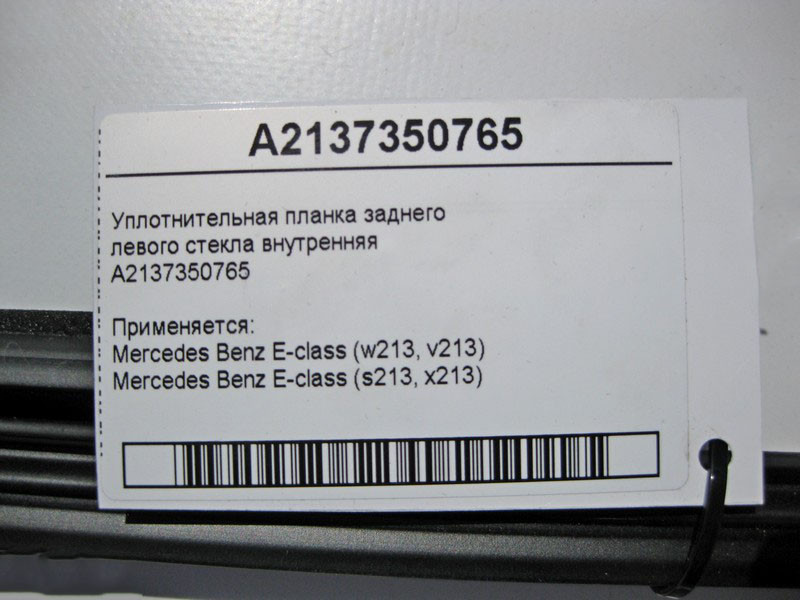 Mercedes-Benz  A2137350765 Ущільнювальна планка заднього лівого скла внутрішня E-Class W213 Одесса - изображение 4