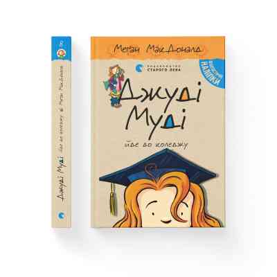 Книга Джуді Муді йде до коледжу. Книга 8 - Меґан МакДоналд Видавництво Старого Лева (9786176796268) Винница