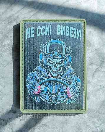 "Водій - не сси, вивезу" патч / шеврон Київ