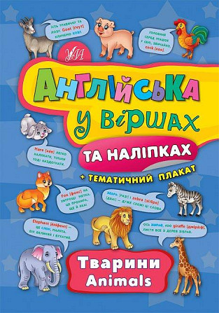 Книга Англійська у віршах та наліпках. Тварини. Animals, шт Київ - фото 1