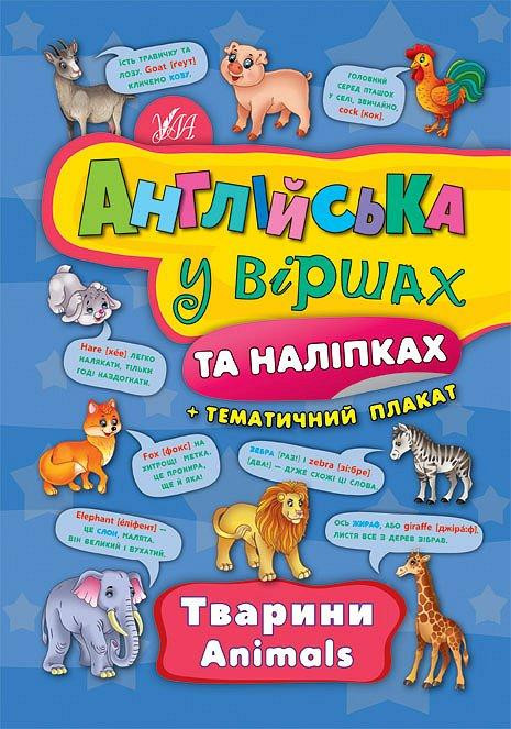 Книга Англійська у віршах та наліпках. Тварини. Animals, шт Киев - изображение 1