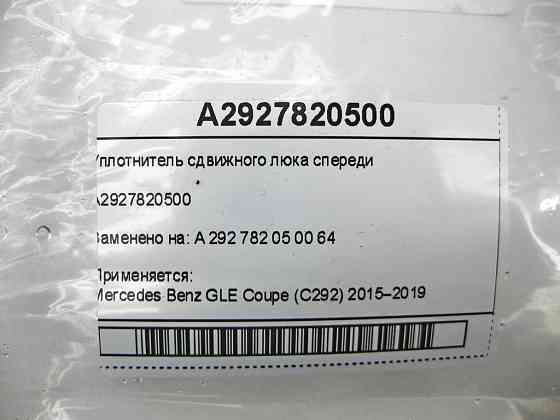 Mercedes-Benz  A2927820500 Ущільнювач зсувного люка спереду GLE Coupe C292 Одеса