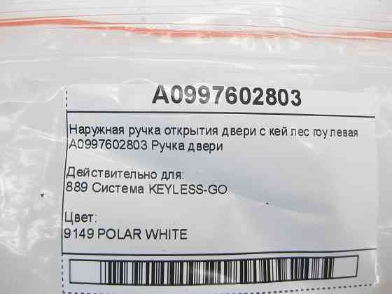 Mercedes-Benz  A0997602803 Зовнішня ручка відкриття лівих дверей з KEYLESS-GO GLE Coupe C292 Одеса