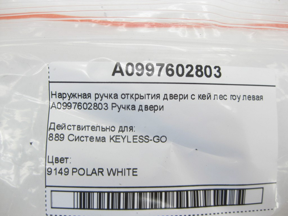 Mercedes-Benz  A0997602803 Зовнішня ручка відкриття лівих дверей з KEYLESS-GO GLE Coupe C292 Одеса - фото 6