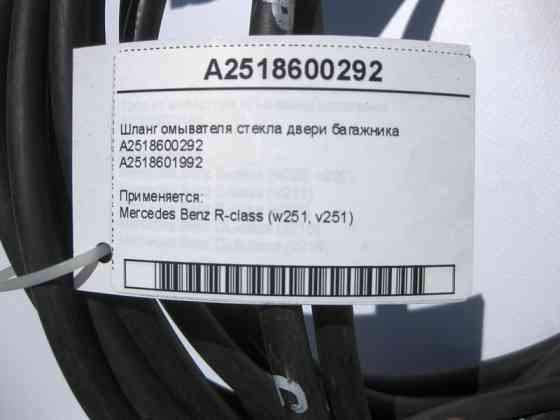 Mercedes-Benz  A2518600292 Шланг омивача скла двері багажника R-Class W251 Одесса