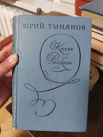 Юрий Тынянов Кюхля Рассказы Киев