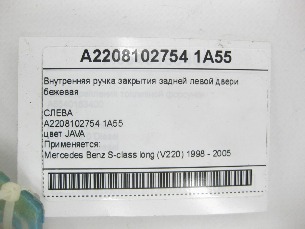 Mercedes-Benz  A2208102754 1A55 Внутрішня ручка закриття задніх лівих дверей бежева S-class long V220 Одеса - фото 12
