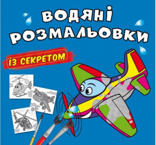Водяні розмальовки із секретом. Літачок, шт Київ