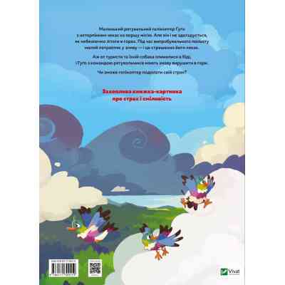Книга Гелікоптер Гуґо. Маленький моторчик - велике серце - Міхаєль Енґлер Vivat (9786171709119) Вінниця