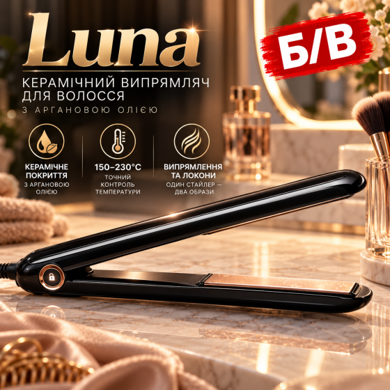 Б/В Керамічний випрямляч для волосся Luna з аргановою олією, 150–230°C, для випрямлення та локонів Київ