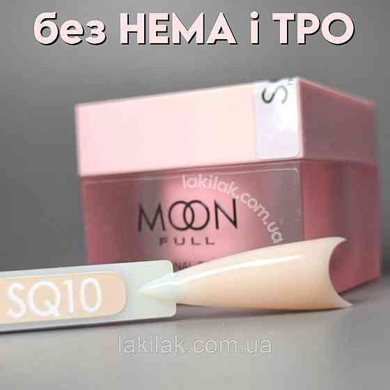 Гель для нарощення Moon Full Builder Gel №SQ10 молочно-бежевий без HEMA та TPO, гіпоалергенний 30мл Херсон