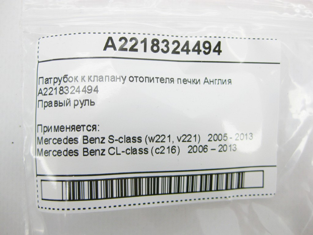 Mercedes-Benz  A2218324494 Патрубок до клапана обігрівача печі Англія S-Class W221 CL C216 Одеса - фото 7