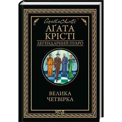 Книга Велика четвірка - Агата Крісті КСД (9786171514188) Вінниця
