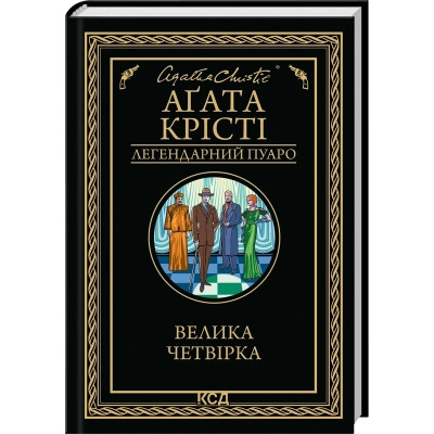 Книга Велика четвірка - Агата Крісті КСД (9786171514188) Вінниця - фото 1