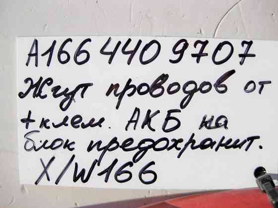 Mercedes-Benz  A1664409707 Силовий електропровід від клеми плюс до блоку силових запобіжників ML GLE W166 GL GLS X166 Одесса