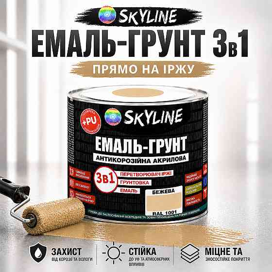 Емаль-ґрунт 3 в 1 SkyLine RAL 1001 Бежева — антикорозійна акрил-поліуретанова фарба по металу без запаху, 0.9 кг Харків